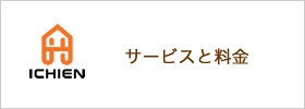 サービスと料金